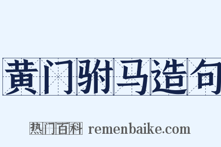 黄门驸马造句是什么意思的图片